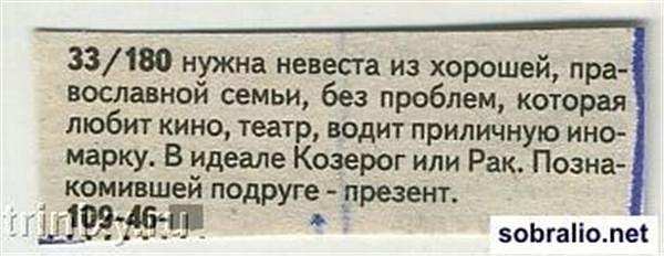 Подборка веселых брачных объявлений (ФОТО)