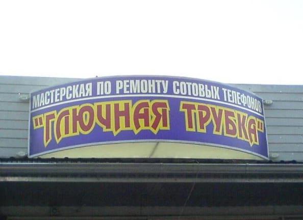 У нас на районе. Подборка самых «четких» вывесок (ФОТО)