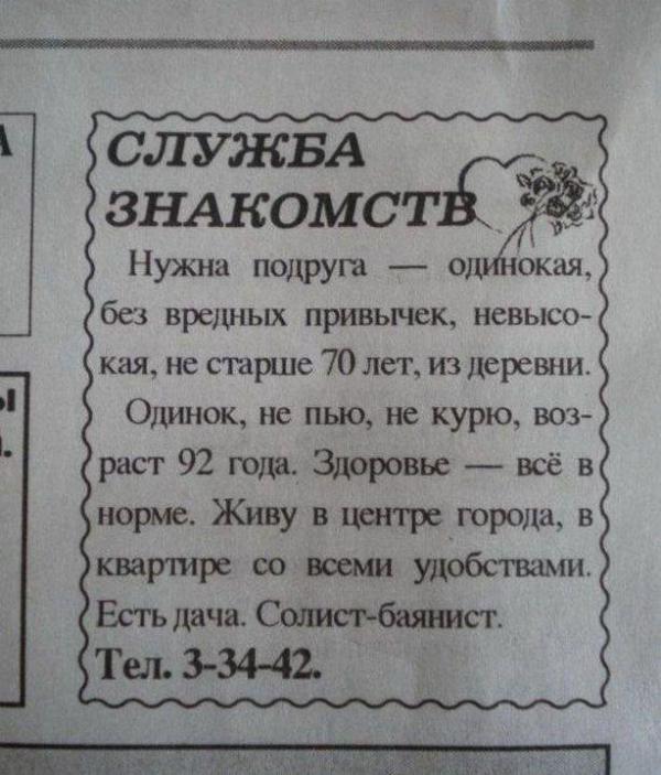 Подборка веселых брачных объявлений (ФОТО)