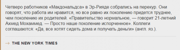 The New York Times: Как нефть испортила жителей Саудовской Аравии