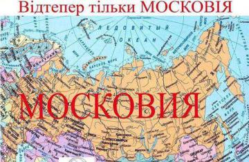 Верховная Рада рассмотрит законопроект о переименовании России в Московию