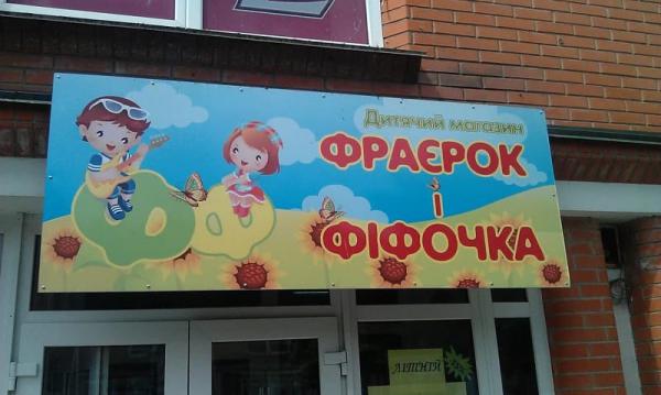 У нас на районе. Подборка самых «четких» вывесок (ФОТО)