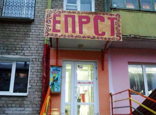 У нас на районе. Подборка самых «четких» вывесок (ФОТО)