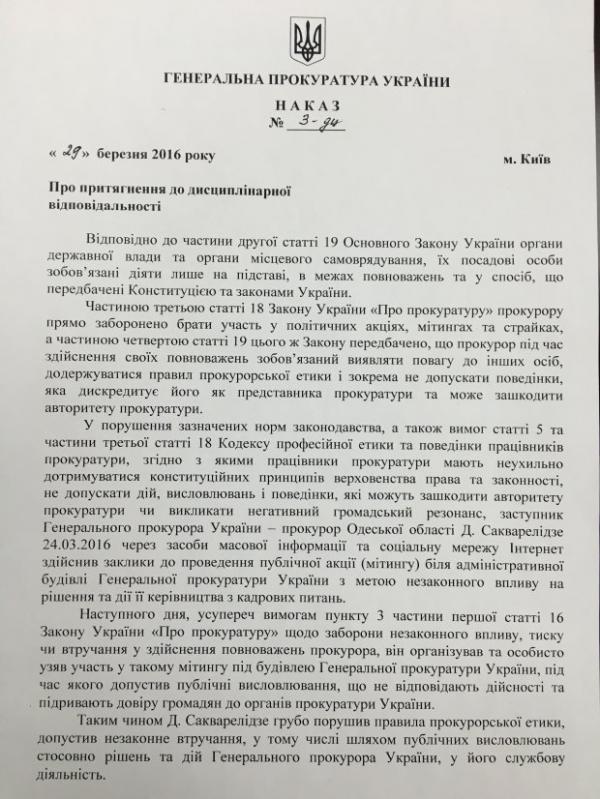 ГПУ уволила Сакварелидзе (ФОТО)
