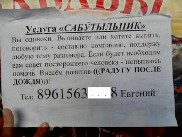 Чудесный сервис: десять уморительных объявлений о предоставлении самых странных и нелепых услуг (ФОТО)