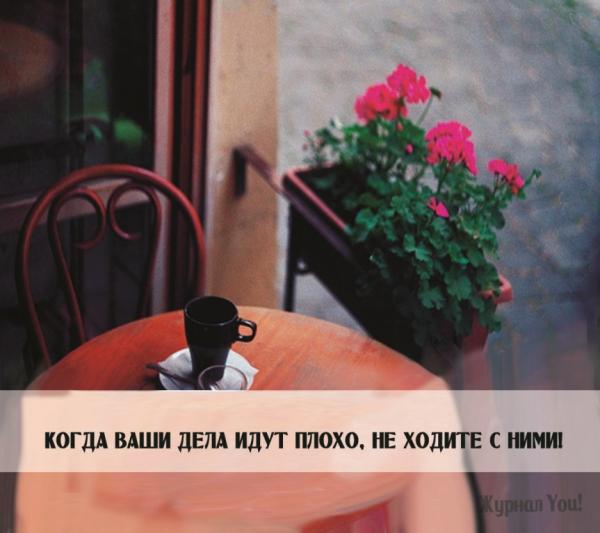 10 очень ценных советов, которые не позволят упасть духом (ФОТО)