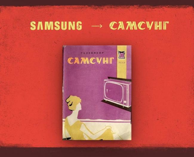 Как бы выглядели популярные бренды, если бы они были сделаны в СССР (ФОТО)