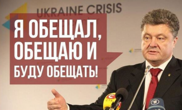 Три провальных обещания президента Петра Порошенко