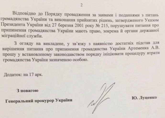 ГПУ просит лишить Артеменко гражданства (ДОКУМЕНТ)