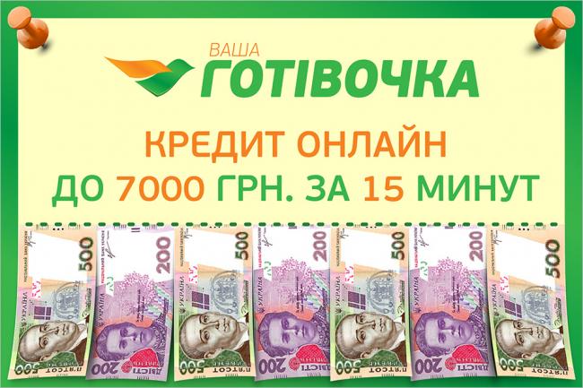 Никакой переплаты по кредитам от «Ваша Готівочка»