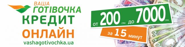 Никакой переплаты по кредитам от «Ваша Готівочка»