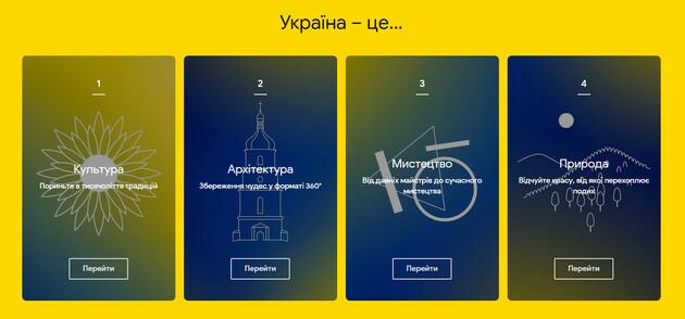 На Google Arts & Culture появился отдельный раздел, посвященный Украине